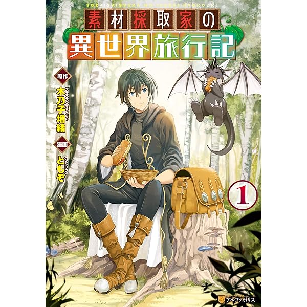Amazon.co.jp: 素材採取家の異世界旅行記2 (アルファポリスCOMICS