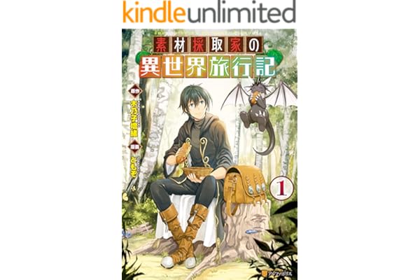 素材採取家の異世界旅行記１ (アルファポリスCOMICS)
