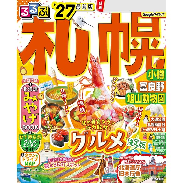 Amazon.co.jp: まっぷる 札幌 小樽・富良野・旭山動物園'27 eBook