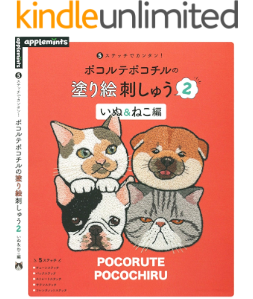 Amazon Co Jp ５ステッチでカンタン ポコルテポコチルの塗り絵刺しゅう２いぬ ねこ編 Ebook アップルミンツ 本