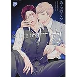 はじまりはナカから (ジュネットコミックス ピアスシリーズ)