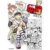 八十亀ちゃんかんさつにっき: 7【イラスト特典付】 (REXコミックス)