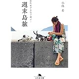 旅作家が本気で選ぶ！週末島旅 (幻冬舎文庫)
