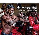 渋イケメンの世界 ~美しき働き者たちへの讃歌~