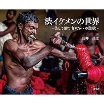 渋イケメンの国 ~無駄にかっこいい男たち~ | 三井昌志 |本 | 通販 | Amazon