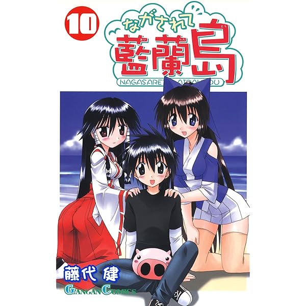 Amazon.co.jp: ながされて藍蘭島 8巻 (デジタル版ガンガンコミックス