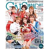 ギャルズパラダイス 2022 DVDスペシャル (SAN-EI MOOK)