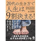 20代の生き方で人生は9割決まる!