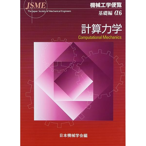 機械工学便覧 α3 基礎編 | 日本機械学会 |本 | 通販 | Amazon