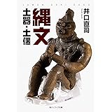 縄文土器・土偶 (角川ソフィア文庫)