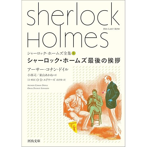 Amazon.co.jp: シャーロック・ホームズ全集9 シャーロック・ホームズの