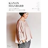 スタイリスト佐藤かなの 簡単に作れて、とことん使える日常着　KANA’S STANDARD