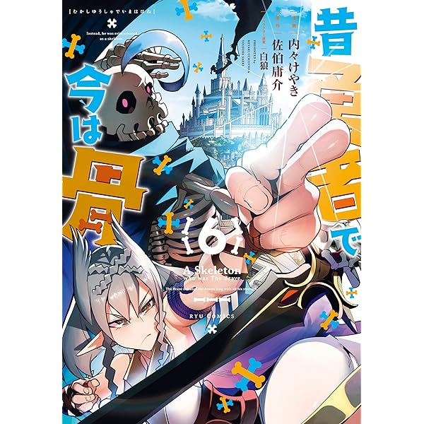 ☆特典10点付き [内々けやき] 昔勇者で今は骨 1-2巻 Amazon.co.jp: 昔勇者で今は骨 2 (リュウコミックス) : 内々
