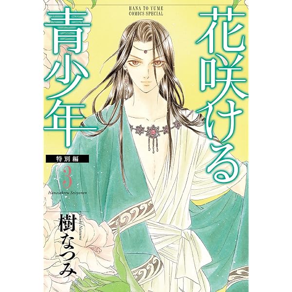 花咲ける青少年 特別編 1 (花とゆめコミックススペシャル) | 樹なつみ