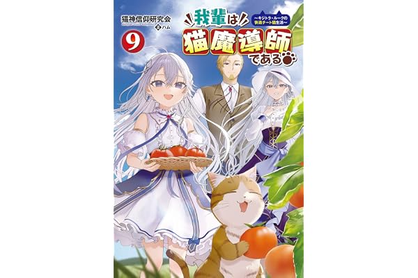 我輩は猫魔導師である～キジトラ・ルークの快適チート猫生活～（サーガフォレスト）９