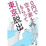 ０円で空き家をもらって東京脱出！