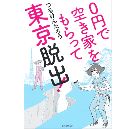 ０円で空き家をもらって東京脱出 つるけんたろう ノンフィクション Kindleストア Amazon