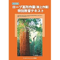 ISA公認 アーボリスト（R）基本テキスト クライミング、リギング