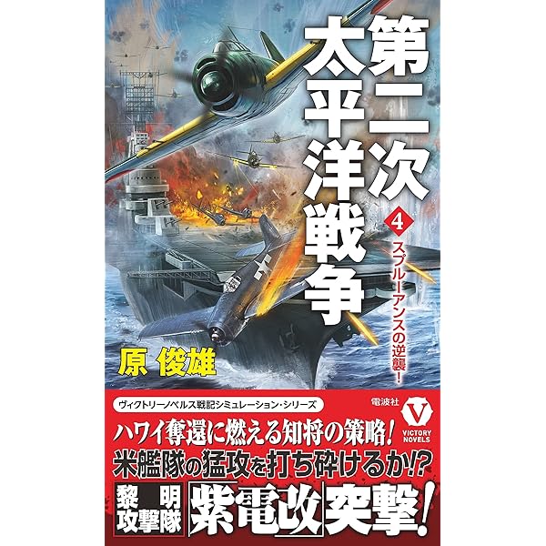第二次太平洋戦争 1 誕生! 夜襲機動部隊 (ヴィクトリー・ノベルス