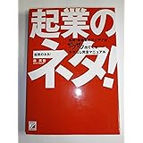 起業のネタ!