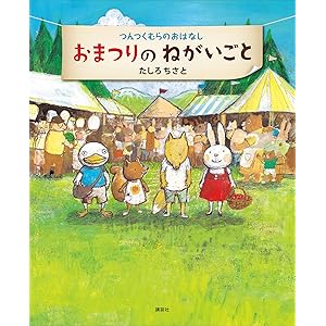 つんつくむらのおはなし　おまつりのねがいごと (講談社の創作絵本)の表紙
