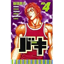Amazon.co.jp: バキ (5) (少年チャンピオン・コミックス) : 板垣
