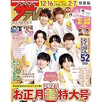 ザテレビジョンお正月超特大号 首都圏関東版 |本 | 通販 | Amazon