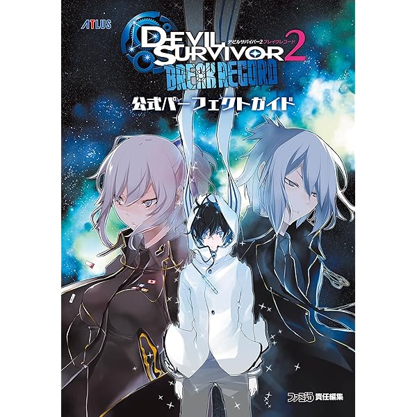 デビルサバイバー2 ブレイクレコード 公式パーフェクトガイド  