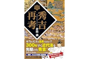 秀吉再考