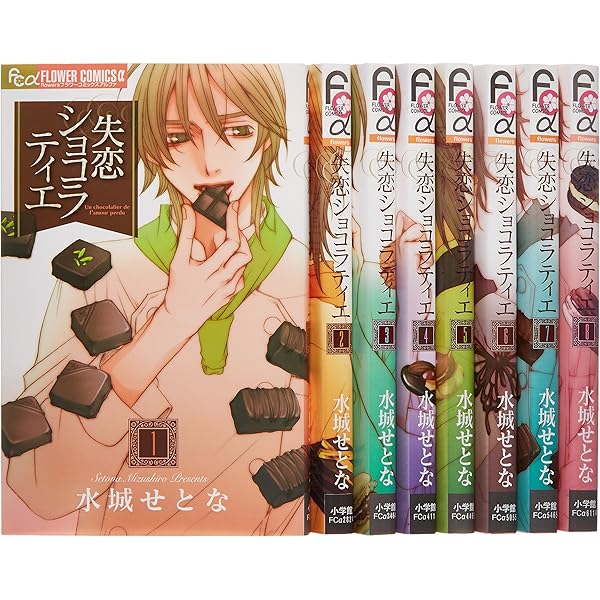 失恋ショコラティエ コミック 全9巻完結セット (フラワーコミックス