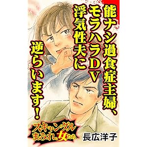 能ナシ過食症主婦、モラハラDV浮気性夫に逆らいます！／スキャンダルまみれな女たちVol.9 (スキャンダラス・レディース・シリーズ)の表紙