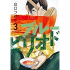 ブルーピリオド(3) (アフタヌーンコミックス)