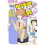 生徒会役員共（１３） (週刊少年マガジンコミックス)