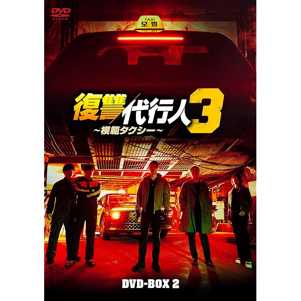 Amazon.co.jp: 復讐代行人2～模範タクシー～ DVD-BOX1 [DVD] : イ