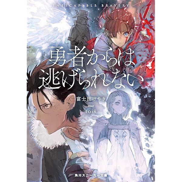 Amazon.co.jp: 魔王を斃した後の帰り道で (富士見ファンタジア文庫