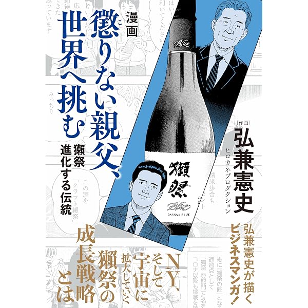 獺祭 経営は八転び八起き 美味しい酒を造りたい、ただそれだけを