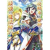 「攻略本」を駆使する最強の魔法使い ～＜命令させろ＞とは言わせない俺流魔王討伐最善ルート～ 2巻 (デジタル版ガンガンコミックスＵＰ！)