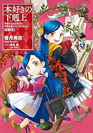 本好きの下剋上～司書になるためには手段を選んでいられません～ 短編集１ 本好きの下剋上（短編集）