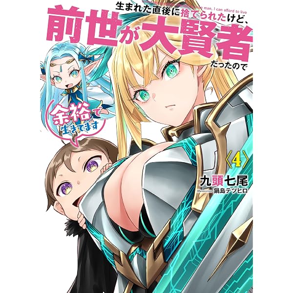 生まれた直後に捨てられたけど、前世が大賢者だったので余裕で生きて
