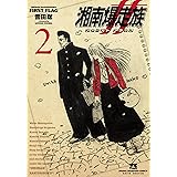湘南爆走族 ファースト フラッグ 2 (2) (ヤングチャンピオンコミックス)