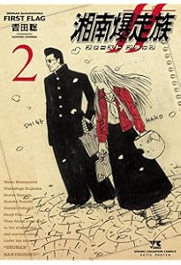 湘南爆走族 ファースト フラッグ 5 (5) (ヤングチャンピオンコミックス