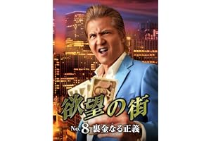 欲望の街　No.8 裏金なる正義