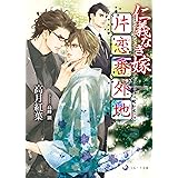 仁義なき嫁 片恋番外地 (ラルーナ文庫)