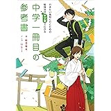 行きたい高校に行くための勉強法がマンガでわかる 中学一冊目の参考書