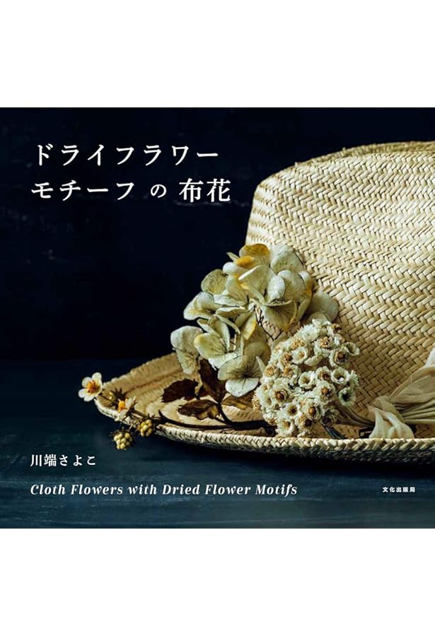 布花標本 布で作る20の植物とブローチ | utopiano |本 | 通販