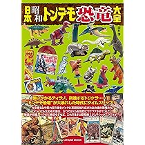日本昭和トンデモ恐竜大全 (タツミムック) | 田村 博 |本 | 通販