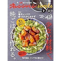 オレンジページsimple9-10月 (ORANGEPAGE BOOKS) | オレンジページ |本