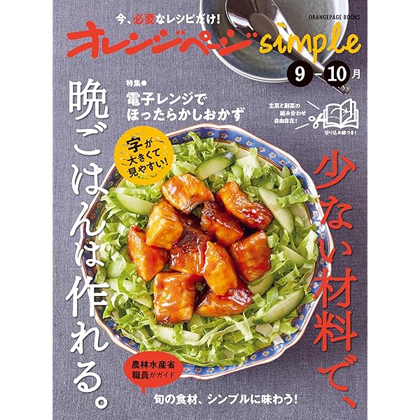 オレンジページsimple11-12月 (ORANGEPAGE BOOKS) | オレンジページ
