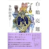 白鶴亮翅