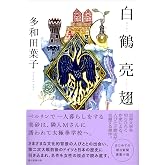 白鶴亮翅